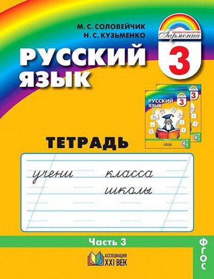 Русский язык. К тайнам нашего языка. 3 класс. Рабочая тетрадь. Часть 3