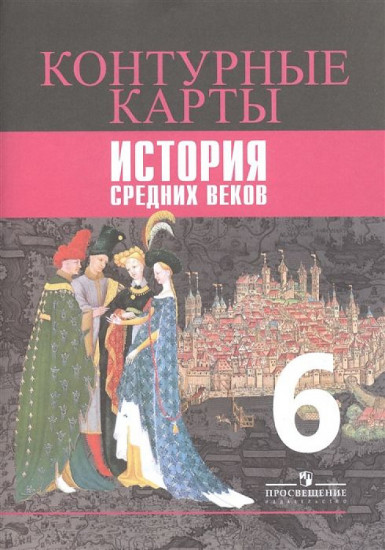 История Средних веков. 6 класс. Контурные карты