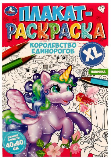 Королевство единорогов. Плакат-раскраска