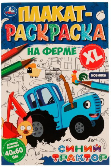 Синий Трактор. На ферме. Плакат-раскраска