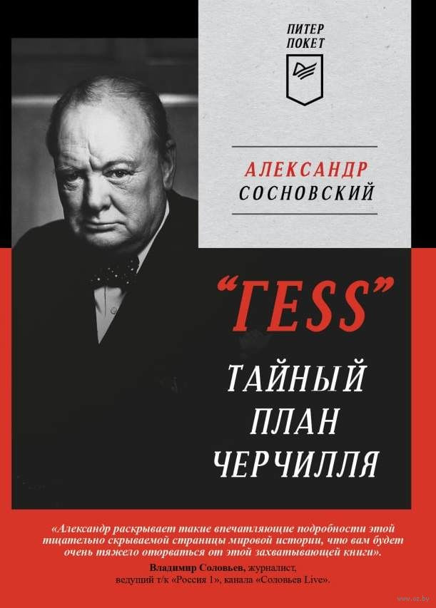 ГЕSS. Тайный план Черчилля
