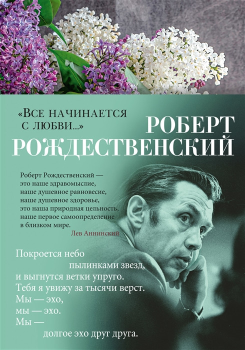 Все начинается с любви | Азбука-поэзия