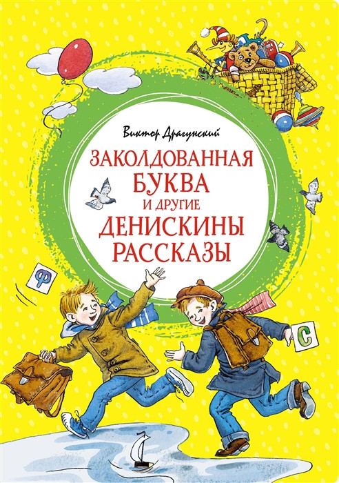 Заколдованная буква и другие Денискины рассказы | Яркая ленточка