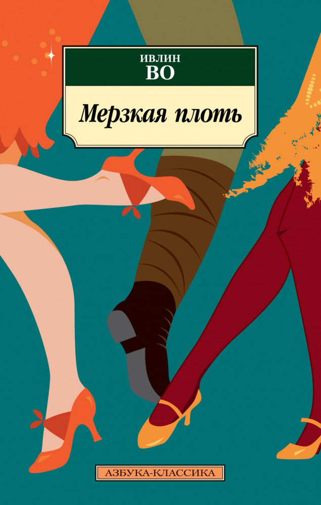 Мерзкая плоть | Азбука-классика (pocket-book)