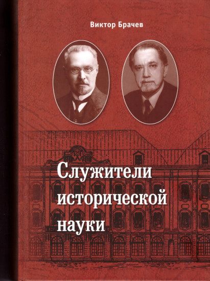 Служители исторической науки