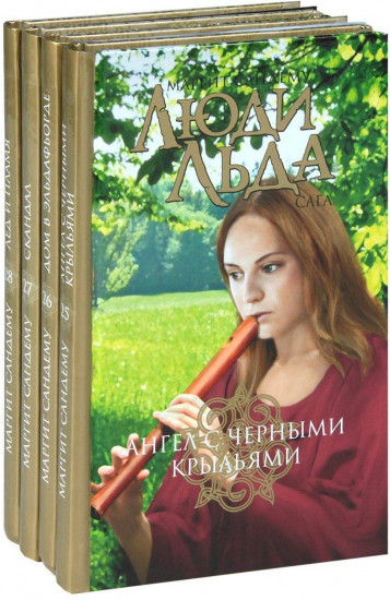 Люди льда. Сага. Собрание сочинений