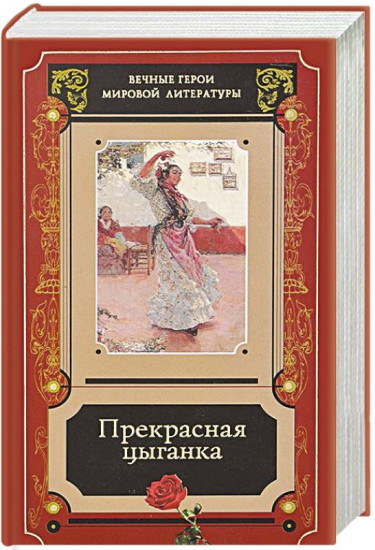 Прекрасная цыганка. Сборник историй о Кармен