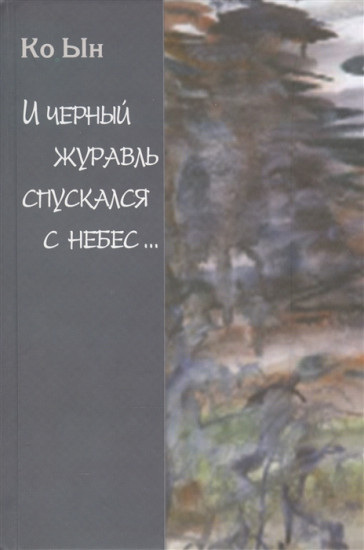 И черный журавль спускается с небес. Избранные стихи