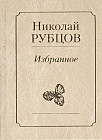 Избранное. Звезда полей