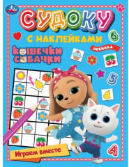 Кошечки, собачки. Играем вместе