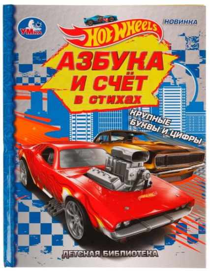 Азбука и счёт в стихах