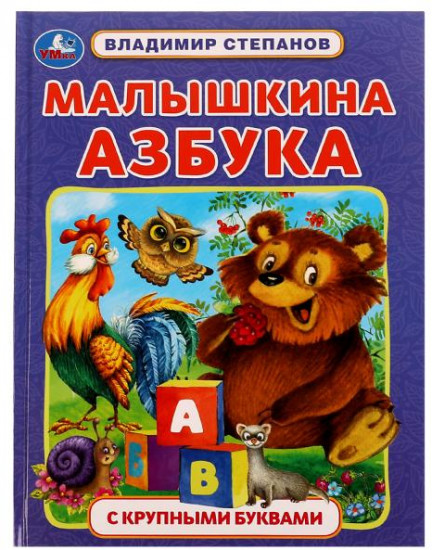 Малышкина азбука. Азбука