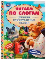 Лучшие поучительные сказки