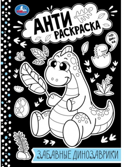 Забавные динозаврики. Анти-раскраска