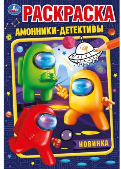 Амонники-детективы. Раскраска
