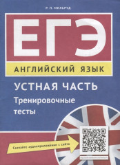 ЕГЭ. Английский язык. Устная часть