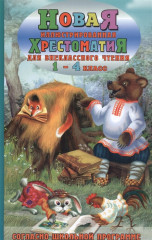 Новая иллюстрированная хрестоматия