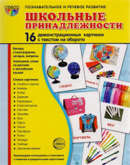 Школьные принадлежности