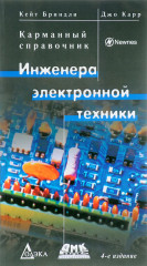 Kарманный справочник инженера электронной техники