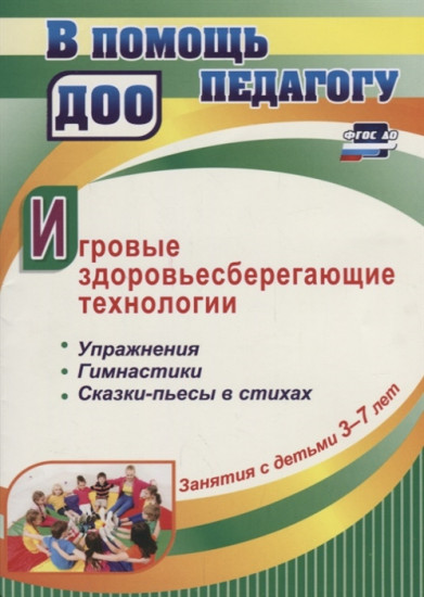 Игровые здоровьесберегающие технологии. Упражнения, гимнастики, сказки-пьесы в стихах. Занятия с детьми 3-7 лет