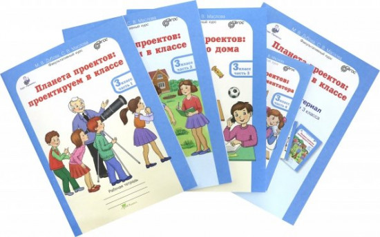 Планета проектов. 3 класс