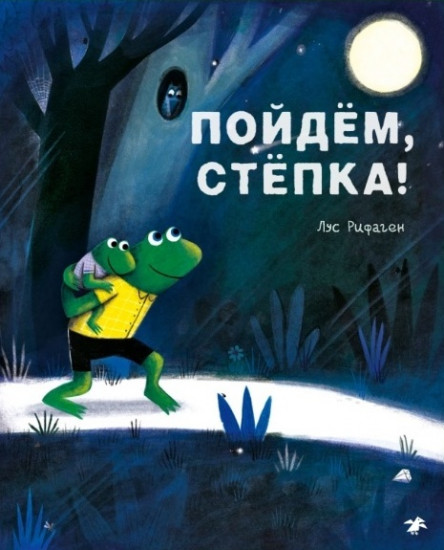 Пойдем, Степка!