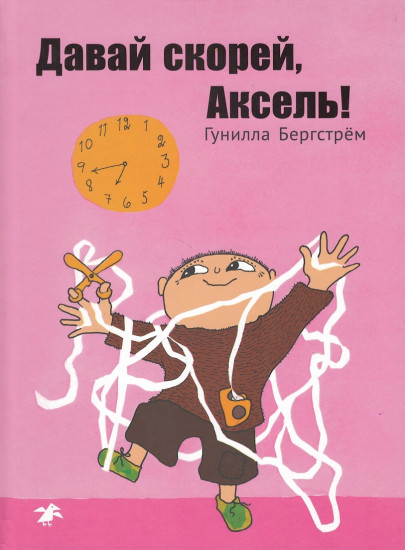 Давай скорей, Аксель!