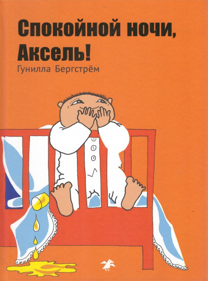 Спокойной ночи, Аксель!