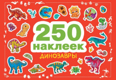 Динозавры. 250 наклеек