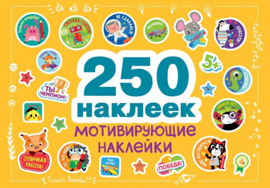 Мотивирующие наклейки. 250 наклеек