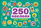 250 наклеек для оценки