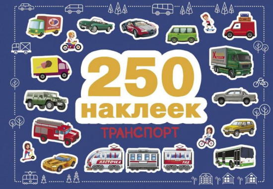 Транспорт. 250 наклеек