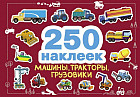 Машины, тракторы, грузовики. 250 наклеек