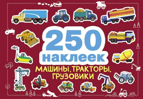 Машины, тракторы, грузовики. 250 наклеек
