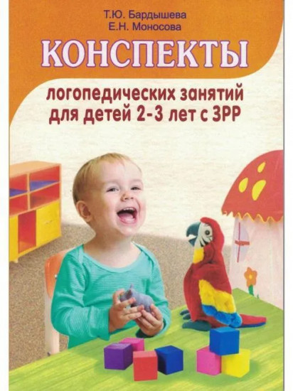 Конспекты логопедических занятий c детьми 2-3 лет с ЗРР