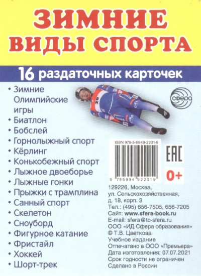 Раздаточные карточки. Зимние виды спорта