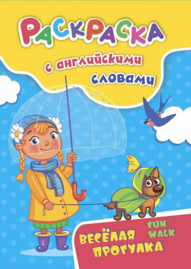 Раскраска с английскими словами