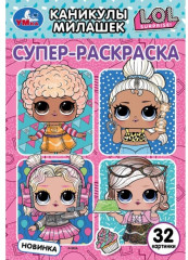 Супер-раскраска «Лол. Каникулы милашек» 