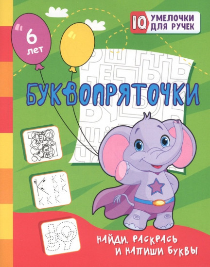 Буквопряточки. Найди раскрась и напиши буквы