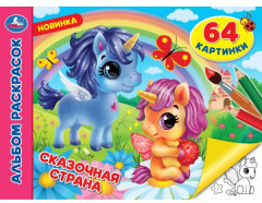Альбом раскрасок «Сказочная страна»