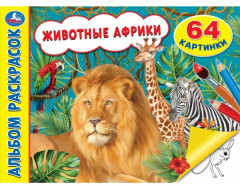 Альбом раскрасок «Животные Африки»