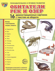 Обитатели рек и озёр