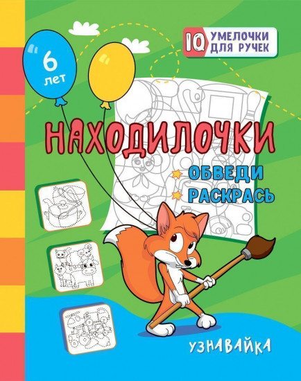Находилочки. Обведи и раскрась. Узнавайка
