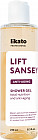 Гель-лифтинг для душа «Lift Sansey»