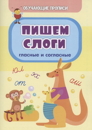 Обучающие прописи. Пишем слоги