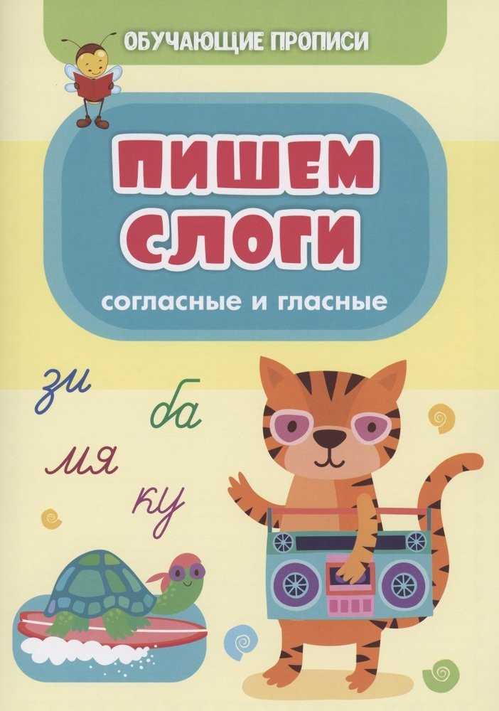 Обучающие прописи. Пишем слоги. Согласные и гласные