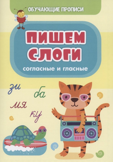 Обучающие прописи. Пишем слоги