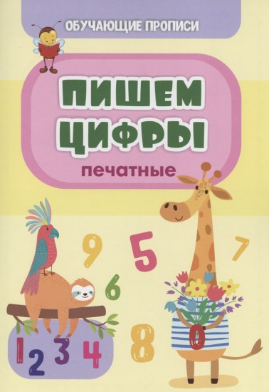 Обучающие прописи. Пишем цифры