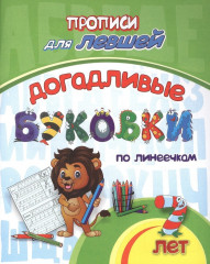 Прописи для левшей