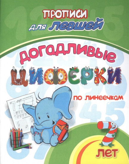 Прописи для левшей